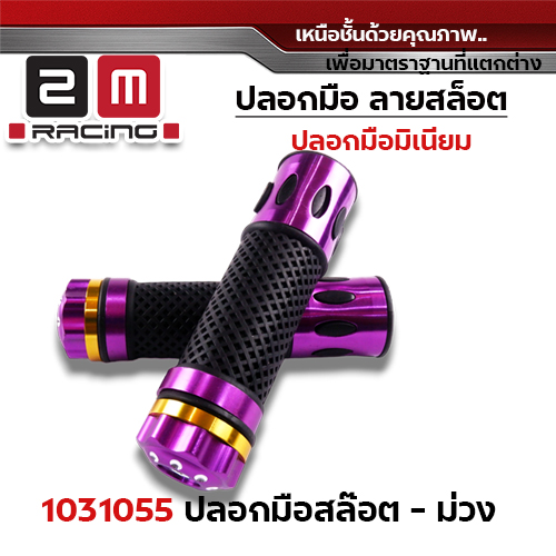 ปลอกมือ มิเนียม สล็อต - ม่วง