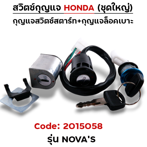 สวิตซ์กุญแจเดิม (ชุดใหญ่) - Nova-s
