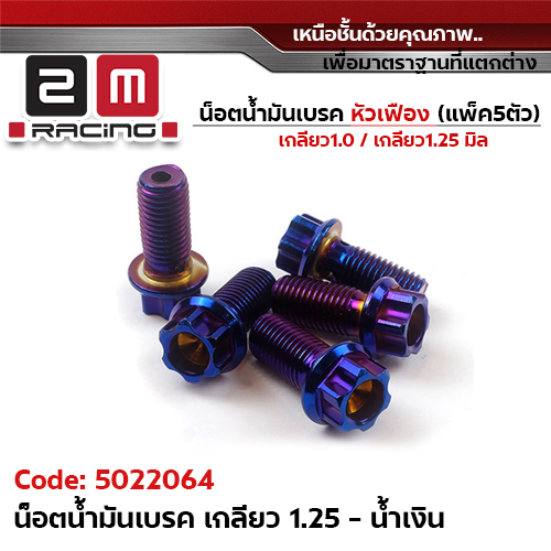 น็อตน้ำมันเบรค <หัวเฟือง> เกลียวหยาบ 1.25(แพ็ค5) - น้ำเงิน