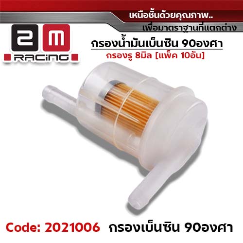 กรองเบนซิล 90องศา ใหญ่ (รู8มิล)  แพ็ค 10อัน