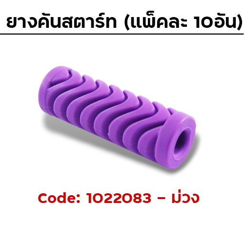 ยางคันสตาร์ท - ม่วง (แพ็คละ 10 อัน)