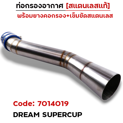 ท่อกรองอากาศ DREAM SUPER - เลส