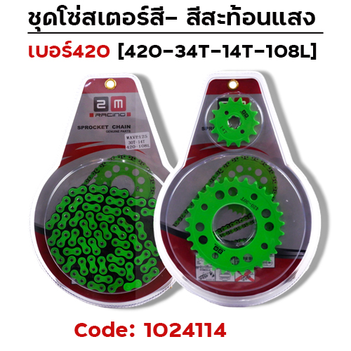 ชุดโซ่สเตอร์สี 420-34-14-108L - เขียว