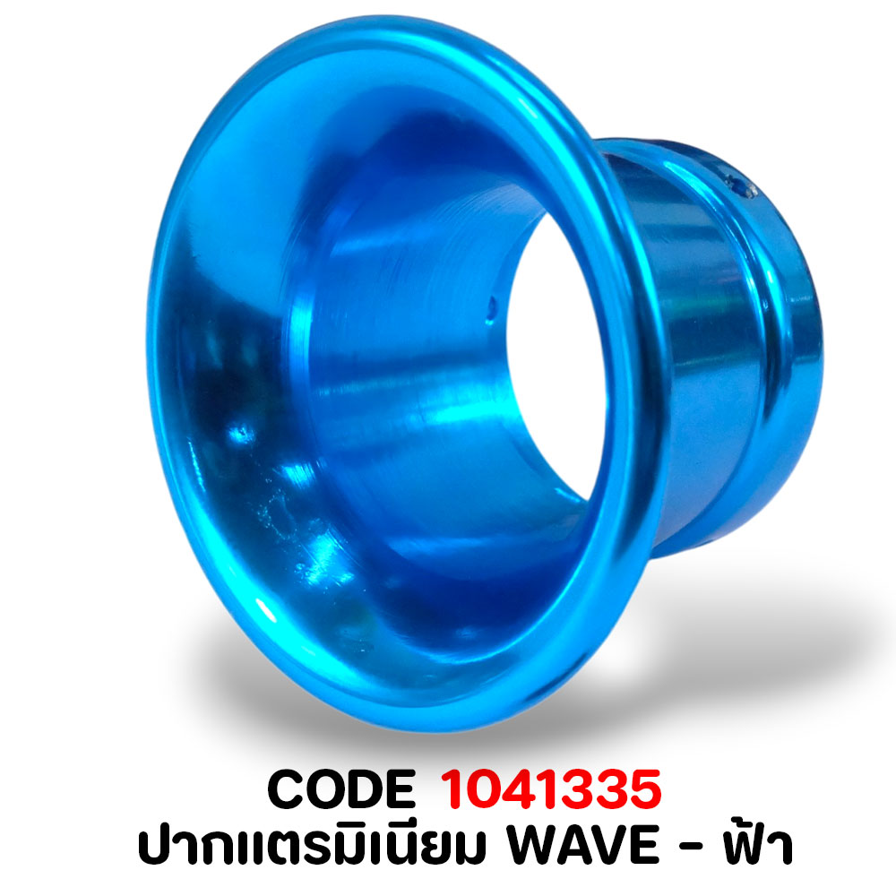 ปากแตรมิเนียม WAVE - ฟ้า