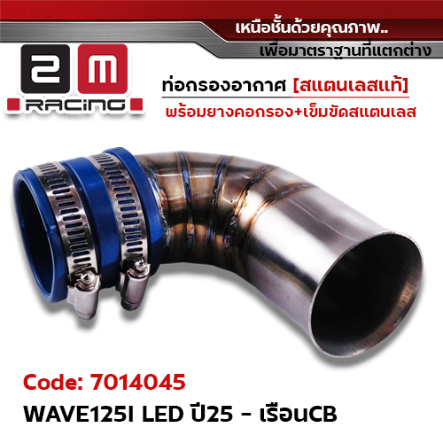 ท่อกรองอากาศ Wave125i led ปี21-25 [เรือนCB] - เลส
