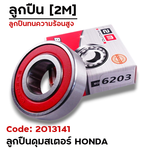 ลูกปืน 2M - 6203