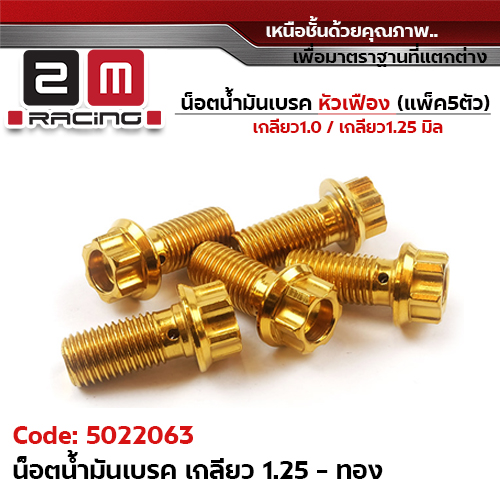 น็อตน้ำมันเบรค <หัวเฟือง> เกลียวหยาบ 1.25(แพ็ค5) - ทอง