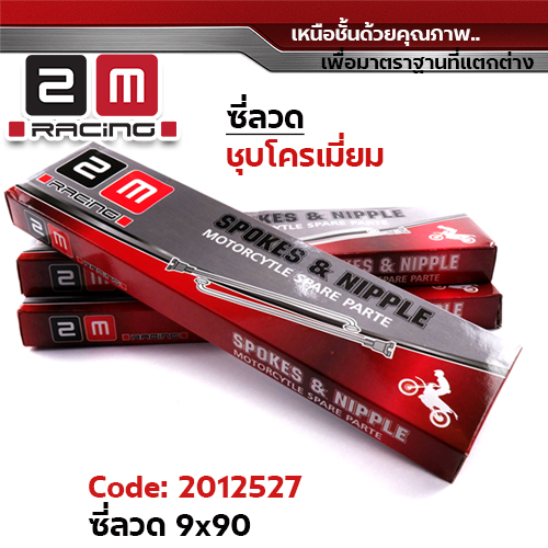 ซี่ลวดชุบ (2M) 9 x 90  (25/ก.)