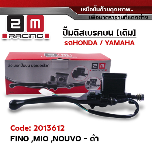 ปั๊มดิสเบรคบน [ดำ] - FINO ,MIO