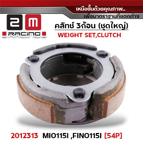 ครัชสามก้อน (54P) Mio115i, Fino115i