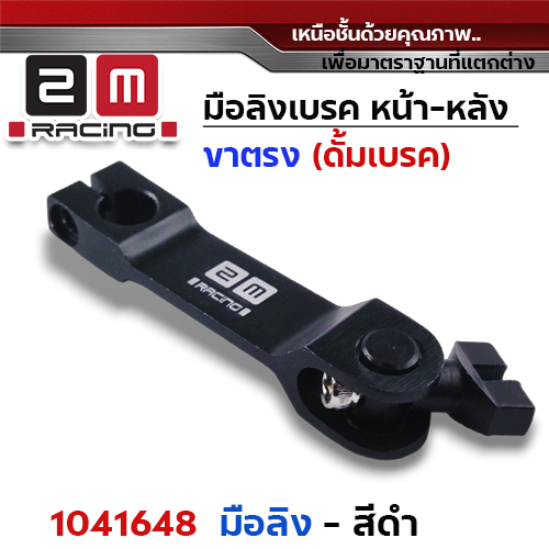 มือลิงเบรค หน้า-หลัง(ขาตรงบาง)  - ดำ
