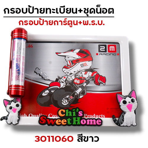 กรอบป้ายทะเบียน การ์ตูน-ขาว + แคปซูล