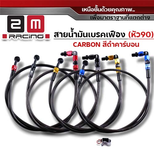 สายน้ำมันเบรคเฟืองคาร์บอน (หัว90) 22 นิ้ว - แดง