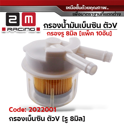 กรองน้ำมันเบ็นซิลใส ใหญ่ ทรงV รู 8มิล (แพ็ค 10อัน)