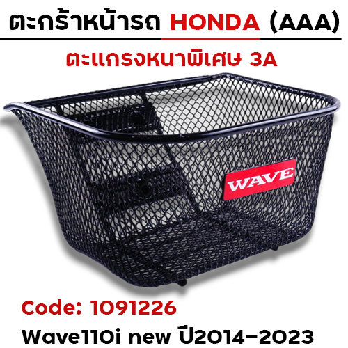 ตะกร้าหน้า (เดิม3A) - WAVE 110i ปี2014-2023