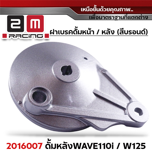 ฝาเบรคดั้มหลัง [Q] WAVE110I ,W125 ,W100