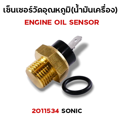 เซ็นเซอร์อุณหภูมิ Sonic