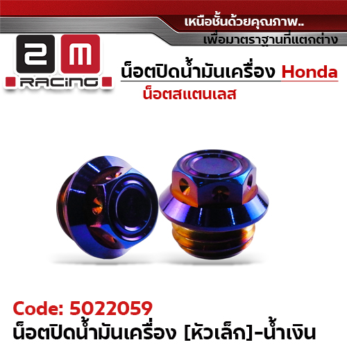 น็อตปิดน้ำมันเครื่อง -เลส น้ำเงิน (หัวเล็ก)