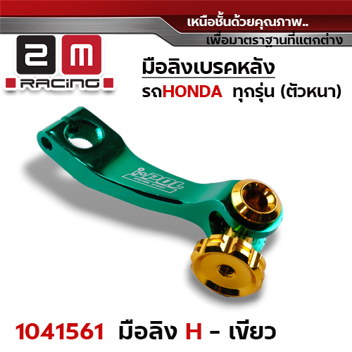 มือลิงเบรคหลังHonda - เขียว