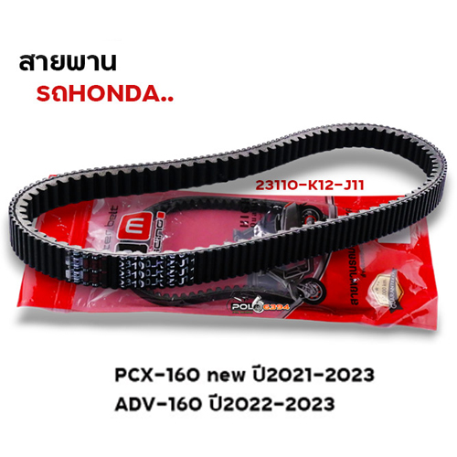 สายพาน Pcx160 ปี21-23, ADV ปี22-23 (23100-K12-J11)