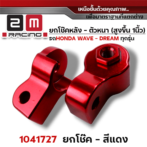 ยกโช๊คหลังคู่ (หนา) - แดง
