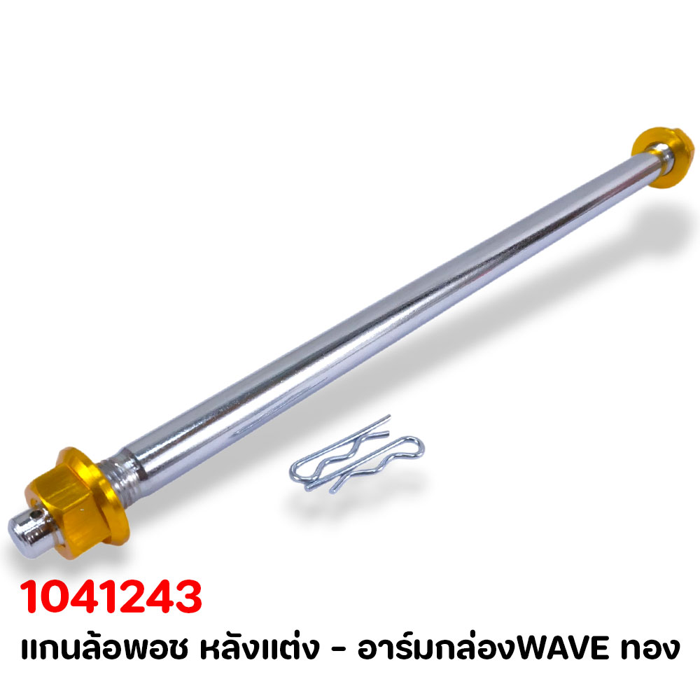แกนล้อพอช หลังแต่ง - อาร์มกล่องWAVE ทอง