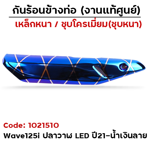 กันร้อน WAVE 125I LED ปี21-24 น้ำเงินลาย