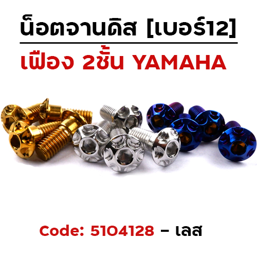 น็อตจานดิส เฟือง (แพ็ค 20ตัว) YAMAHA เบอร์ 12 - เลส
