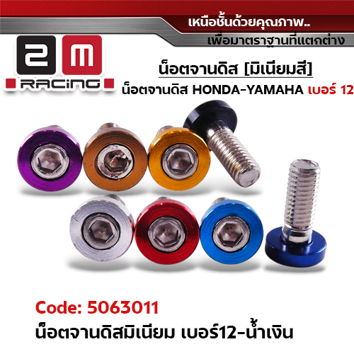 น็อตจานดิส มิเนียม #12 - น้ำเงิน