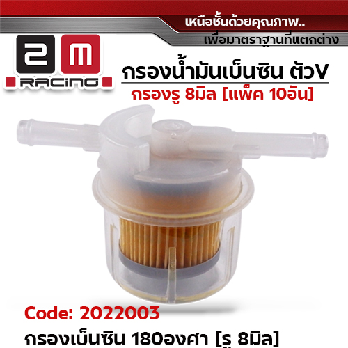 กรองน้ำมันเบ็นซินใส ใหญ่ ทรง180 องศา รู8 มิล (แพ็ค 10อัน)