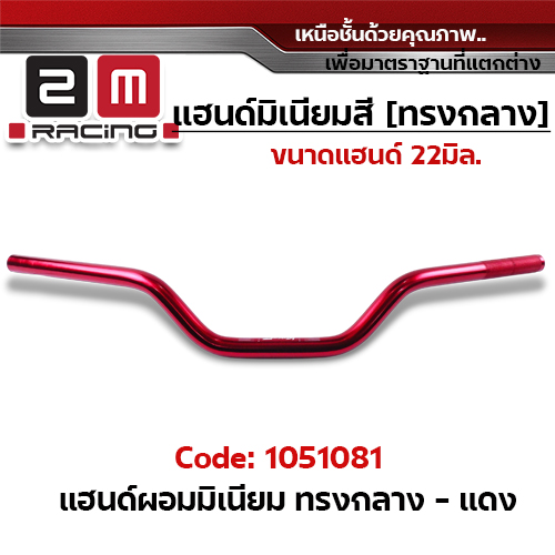 แฮนด์ผอมมิเนียม  (ทรงกลาง) - แดง