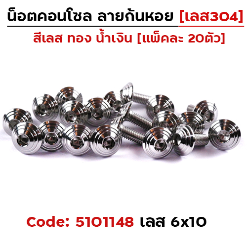 น็อตคอนโซล จี้ลายก้นหอย  6*10 เลส