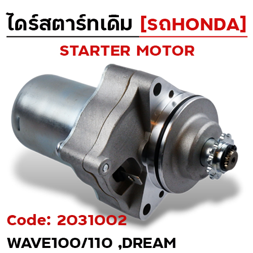ไดร์สตาร์ท - DREAM , W100/110 ,W100S [KZV-T11]