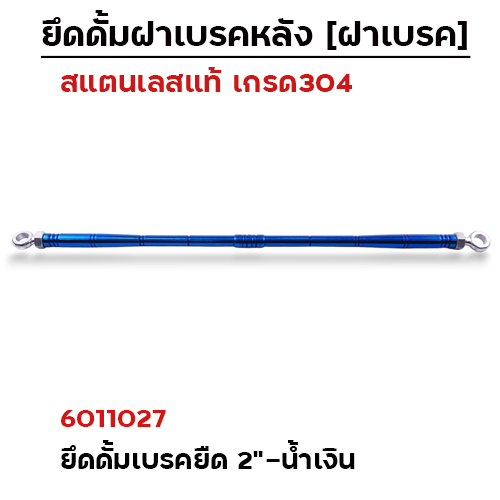 ยึดดั้มเบรคหลังยืด 2"[หัวแหวน]-เลสน้ำเงิน