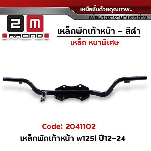 เหล็กพักเท้าหน้า (สีดำ) - Wave125i ปลาวาฬ ปี2012-2022