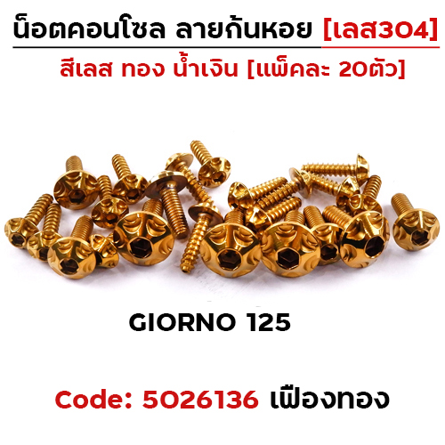 น็อตชุดสี GIORNO125 หัวเฟือง-ทอง (14ตัว)