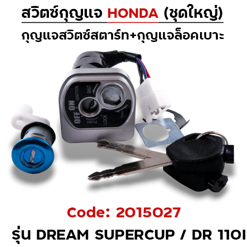 สวิตซ์กุญแจเดิม (ชุดใหญ่) - Dream super cup ,DR110i (นิรภัย)