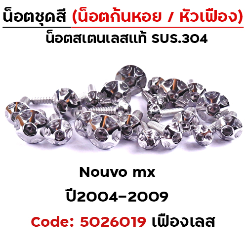 น็อตชุดสี Nouvo Mx (2004-2009) - หัวเฟือง เลส (33ตัว)