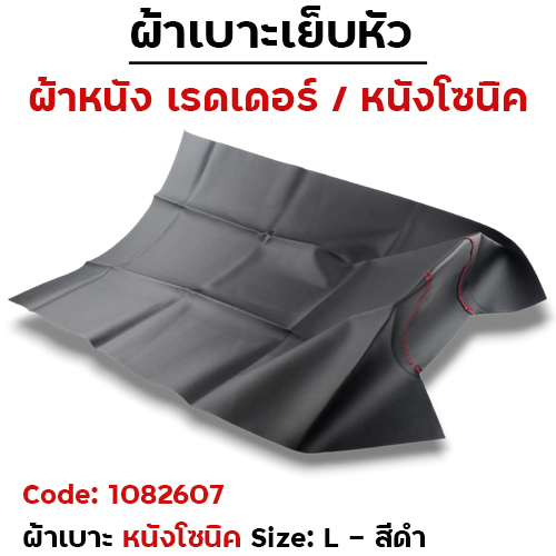 ผ้าเบาะหนังโซนิค (ไม่มีโลโก้) <เย็บหัว> ไซด์ L - ดำ [แพ็ค 5ผืน]