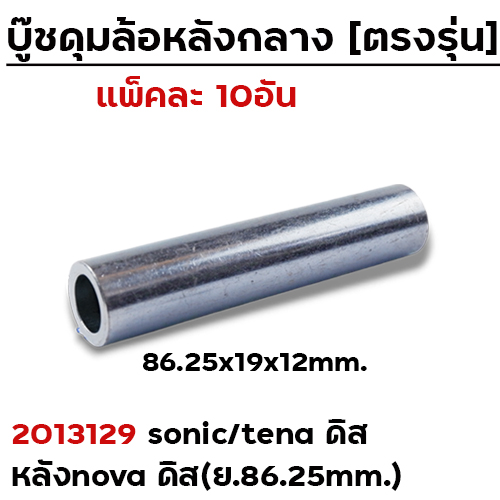บู๊ชดุมล้อหลังกลาง 86.25mm. - SONIC TENAดิส NOVAดิส (แพ็ค 10 ชิ้น)