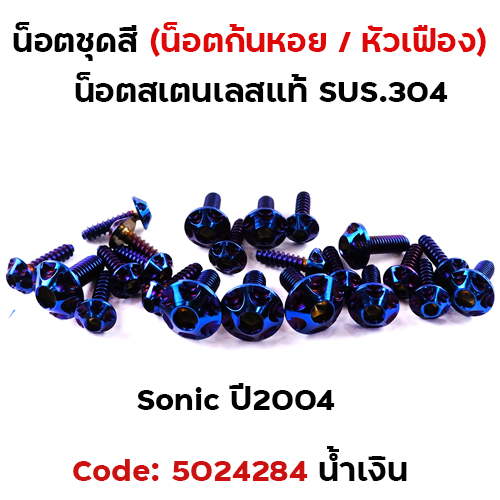 น็อตชุดสี SONIC  (2004) - หัวเฟือง น้ำเงิน (14ตัว)