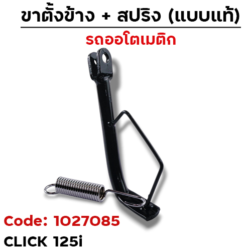 ขาตั้งข้าง Click 125i เดิม - ดำ(Q)