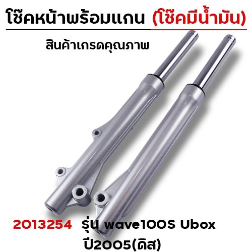 โช๊คหน้าพร้อมแกน (2M) - WAVE100S ปี2005 (โช๊คน้ำมัน)