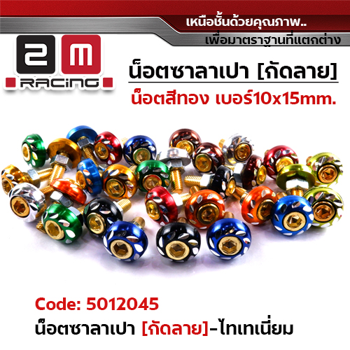 น็อตซาลาเปากัดลายน็อตทอง - ไทเทเนียม(แพ็ค 50ตัว)