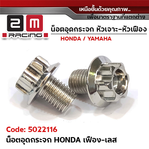 อุดกระจก HONDA เฟือง - เลส