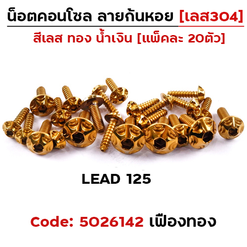 น็อตชุดสี LEAD125 หัวเฟือง-ทอง (23ตัว)