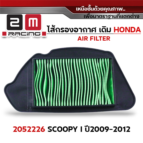 ไส้กรองอากาศ - SCOOPY I ปี2009-2012