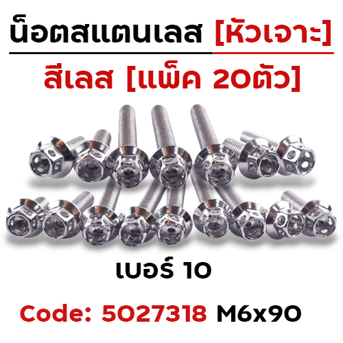 น็อตหัวเจาะ 6*90 เลส [แพ็ค 20ตัว]