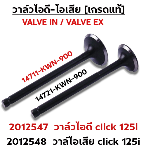 วาล์วไอดี CLICK125i KWN-900 (VALVE IN)