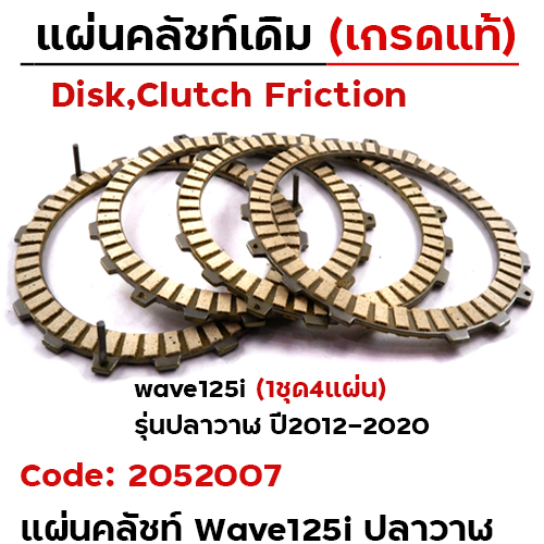 แผ่นคลัชท์ wave125i ปลาวาฬ[KYZ] ปี12 [4แผ่น/ชุด]